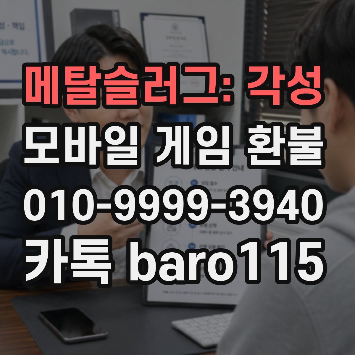 메탈슬러그: 각성 환불
