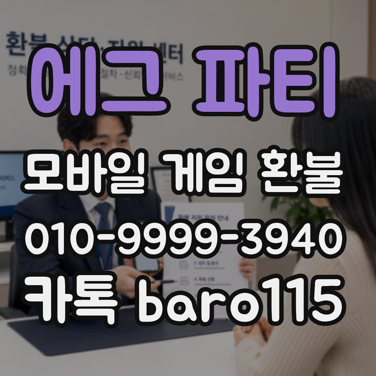 에그 파티 환불