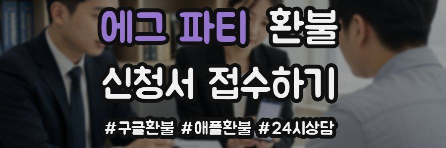 에그 파티 환불