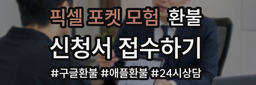 픽셀 포켓 모험 환불
