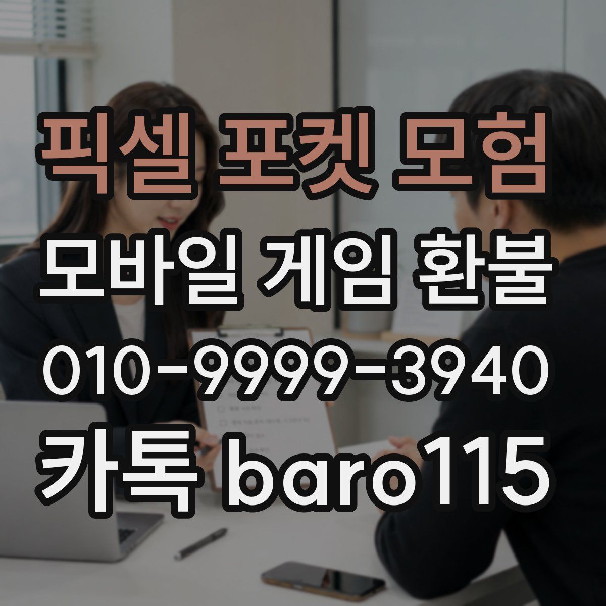 픽셀 포켓 모험 환불