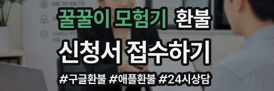 꿀꿀이 모험기 환불