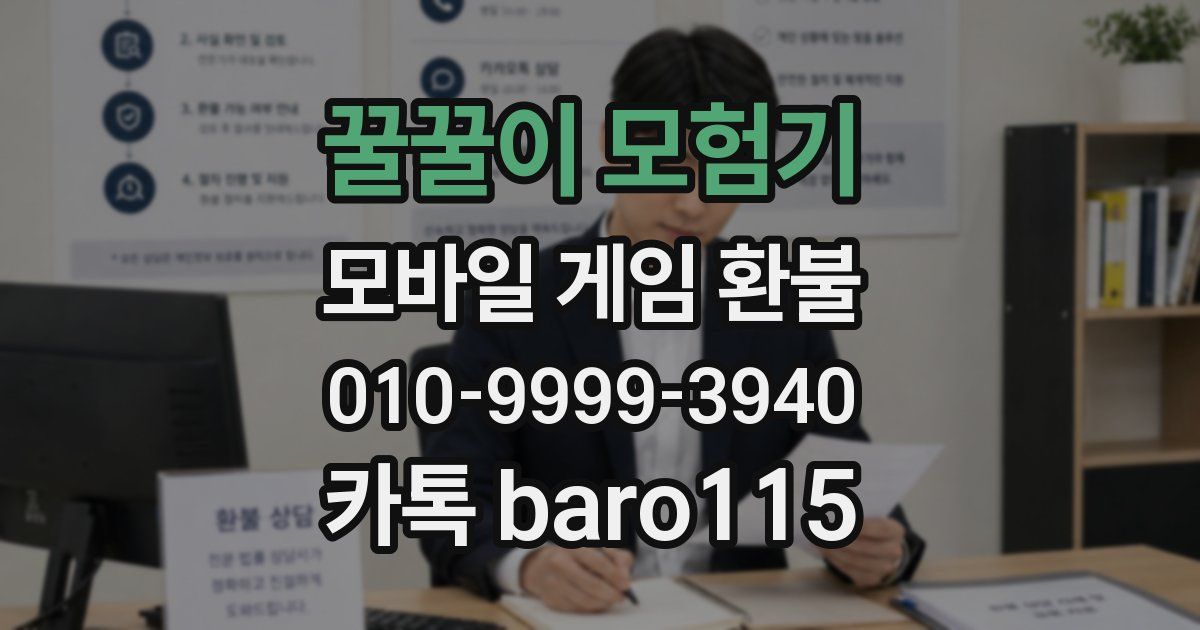 꿀꿀이 모험기 환불