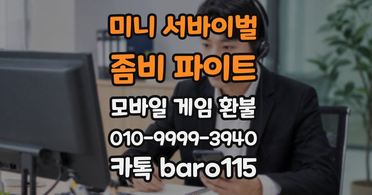 미니 서바이벌 : 좀비 파이트 환불