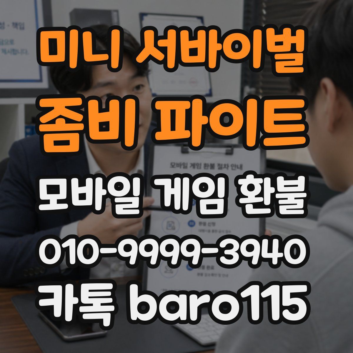 미니 서바이벌 : 좀비 파이트 환불