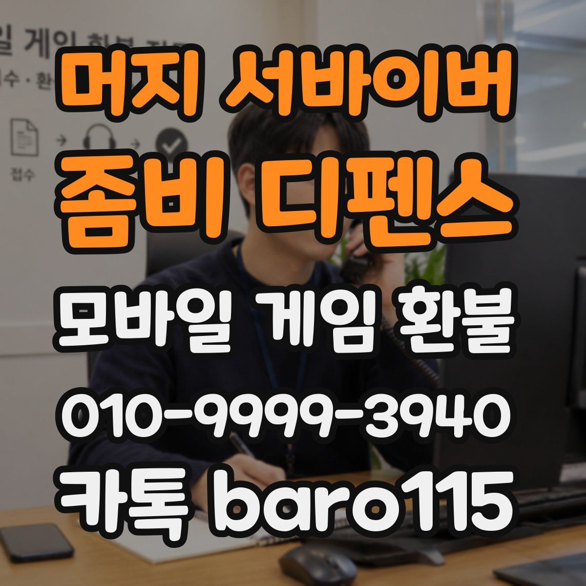 머지 서바이버: 좀비 디펜스 환불