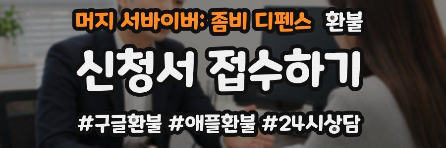 머지 서바이버: 좀비 디펜스 환불