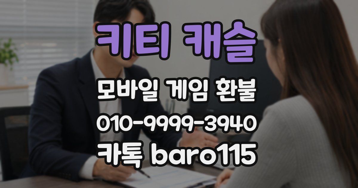 키티 캐슬 환불