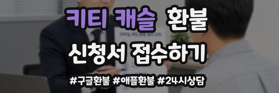 키티 캐슬 환불