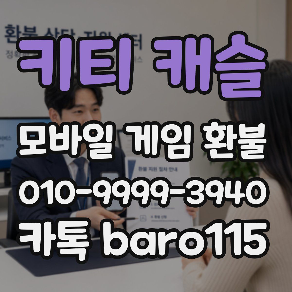 키티 캐슬 환불