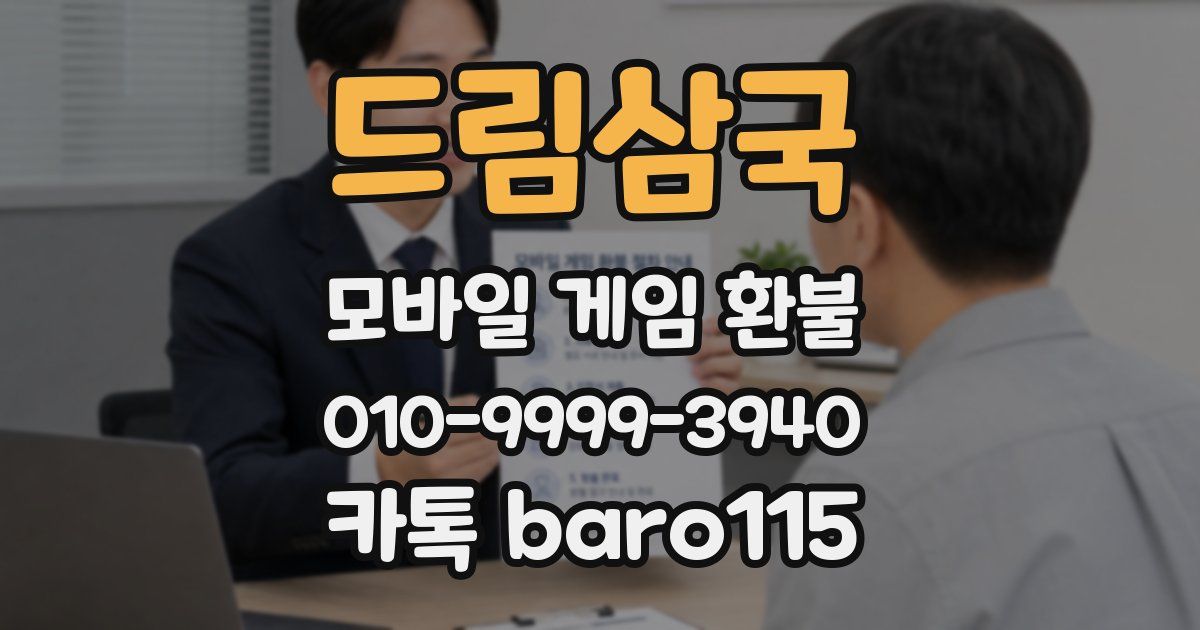 드림삼국 환불