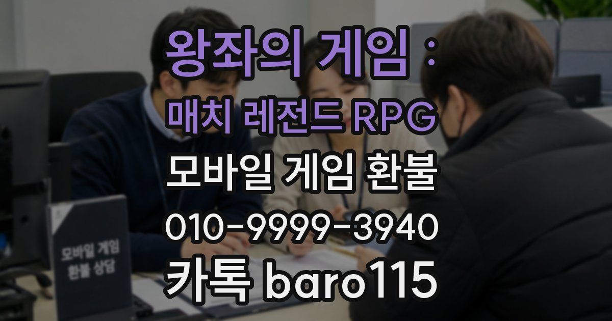 왕좌의 게임 : 매치 레전드 RPG 환불