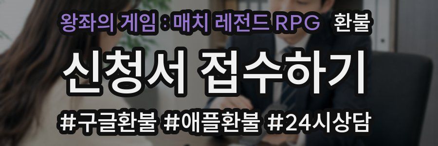 왕좌의 게임 : 매치 레전드 RPG 환불