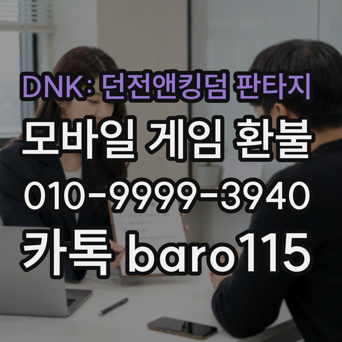 DNK: 던전앤킹덤 판타지 환불