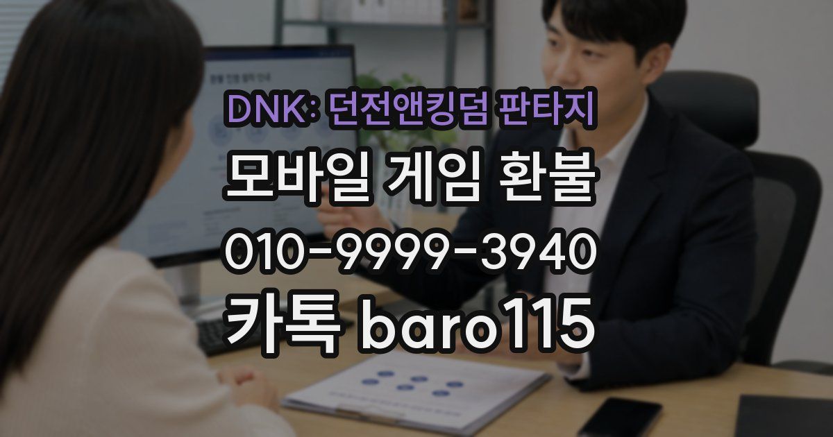 DNK: 던전앤킹덤 판타지 환불