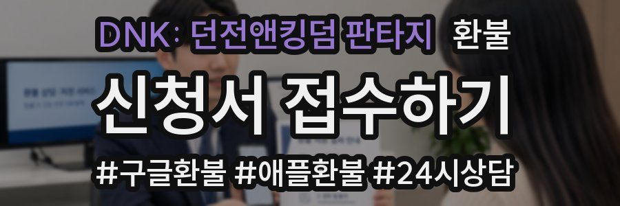 DNK: 던전앤킹덤 판타지 환불