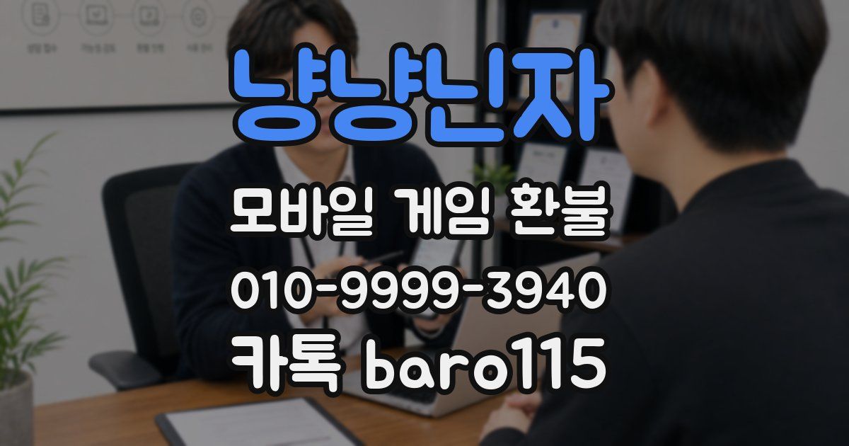 냥냥닌자 환불
