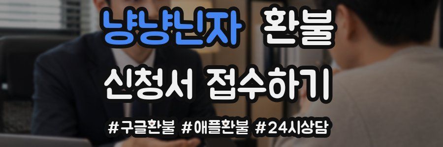 냥냥닌자 환불