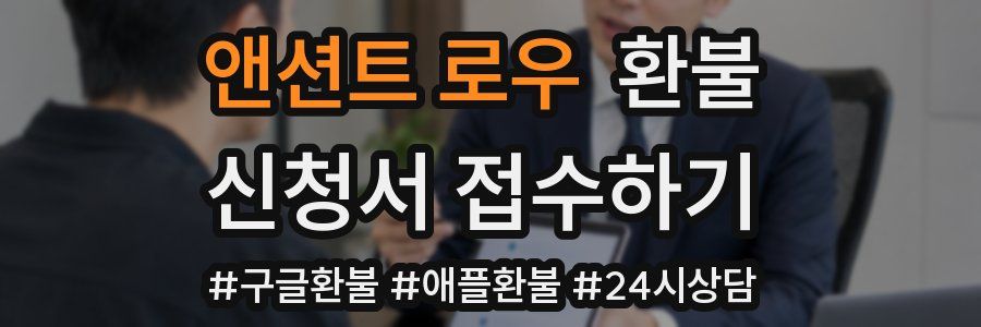 앤션트 로우 환불