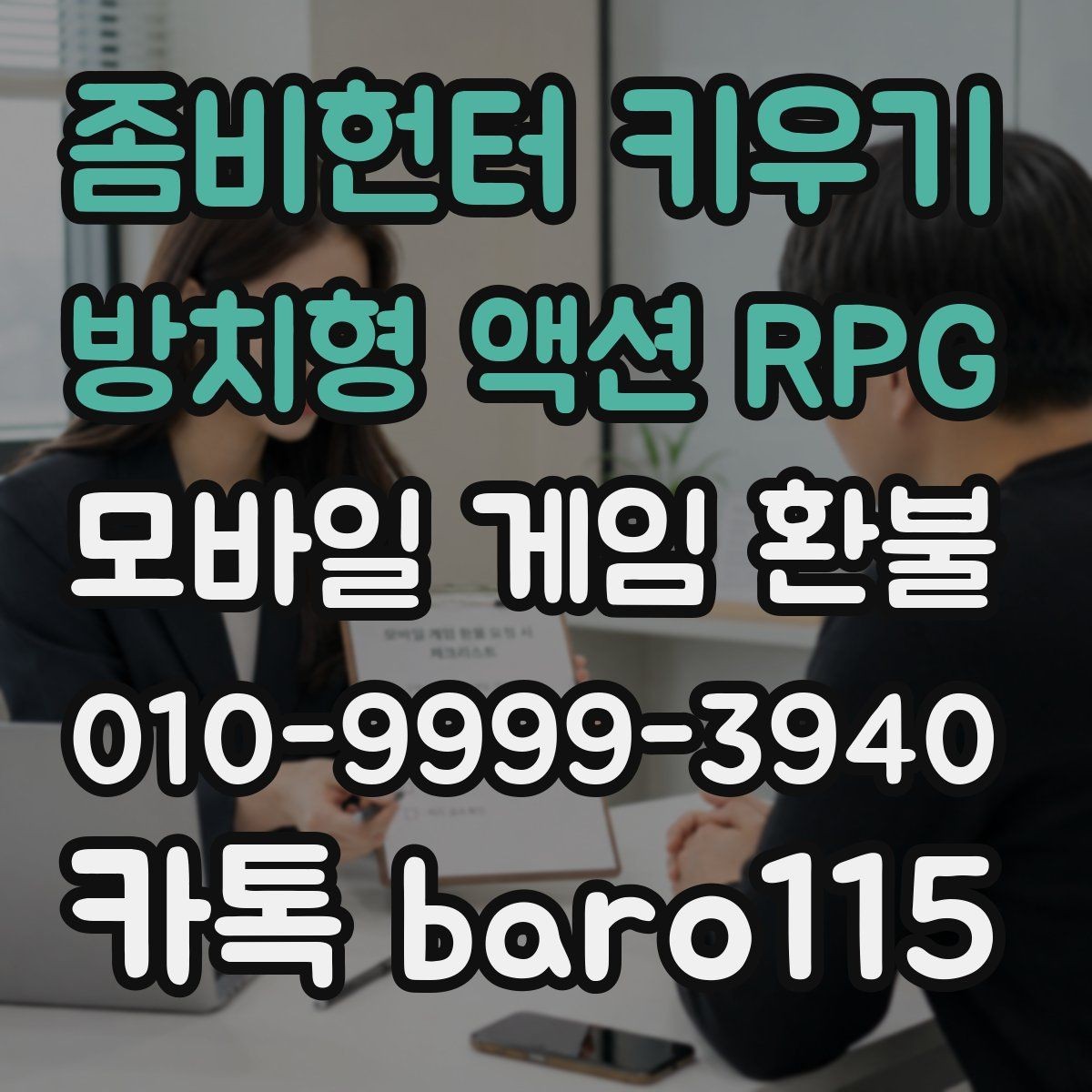좀비헌터 키우기:방치형 액션 RPG 환불 미성년자 결제 확인 시 챙길 서류