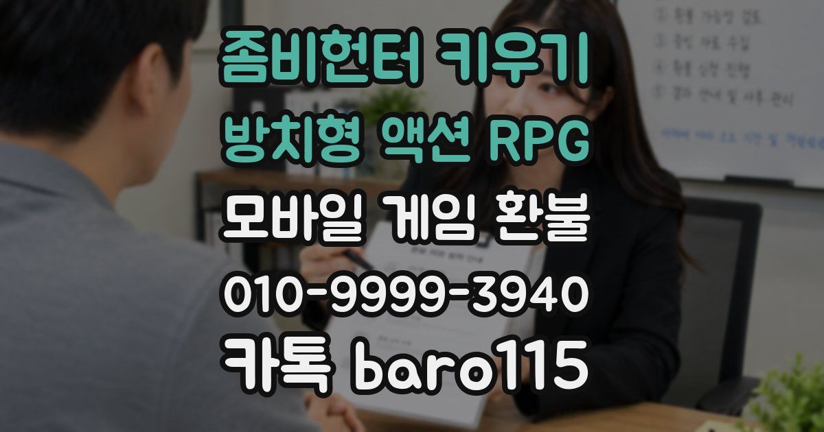 좀비헌터 키우기:방치형 액션 RPG 환불