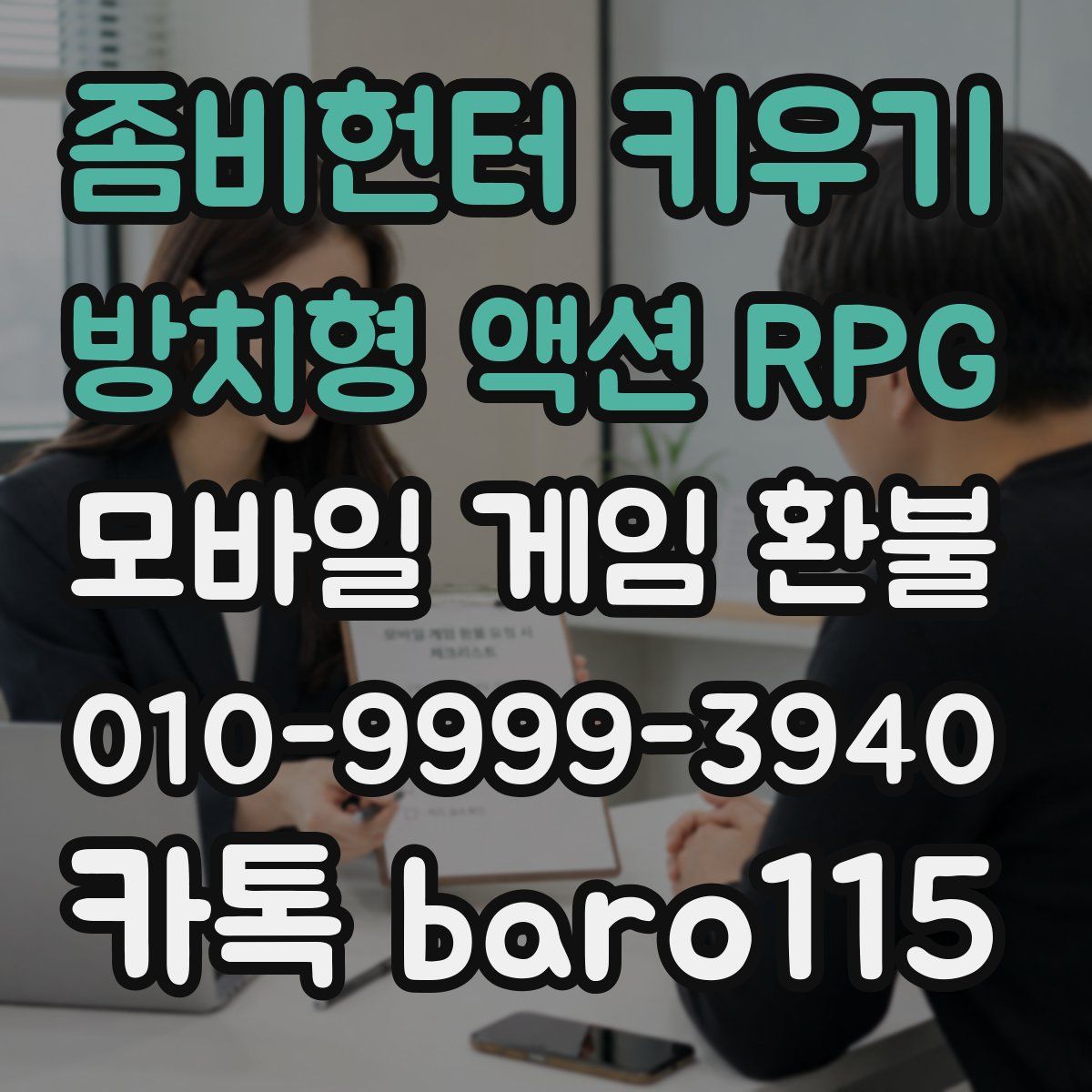 좀비헌터 키우기:방치형 액션 RPG 환불