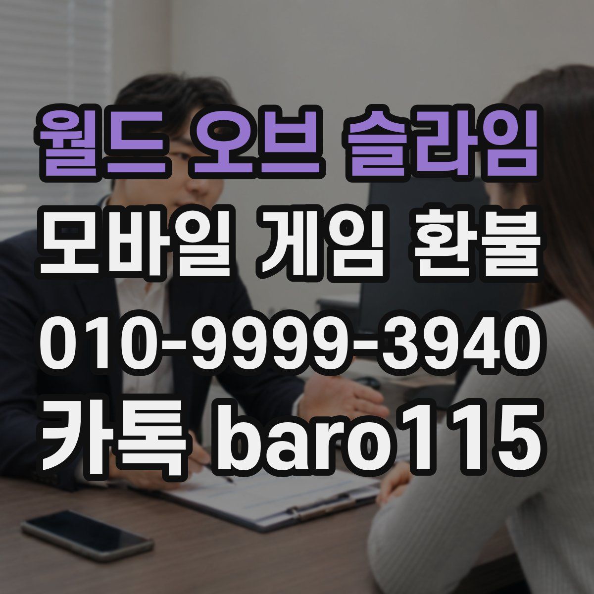 월드 오브 슬라임 환불