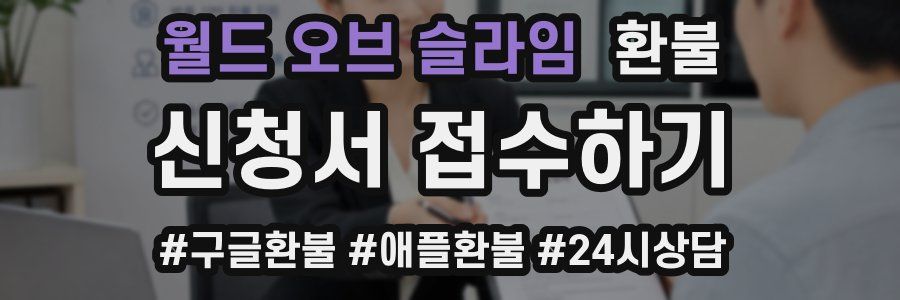 월드 오브 슬라임 환불