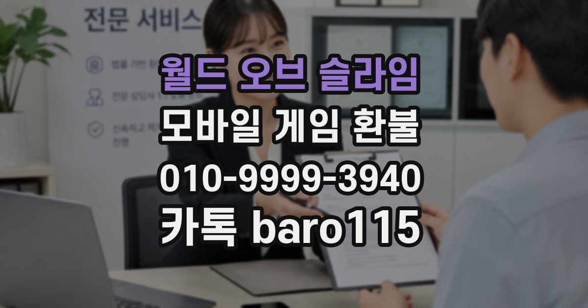 월드 오브 슬라임 환불
