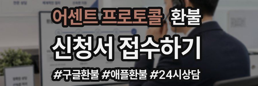 어센트 프로토콜 환불