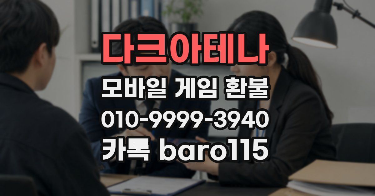 다크아테나 환불