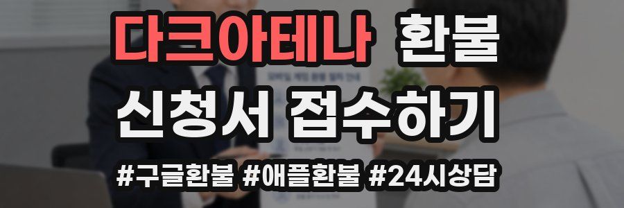 다크아테나 환불