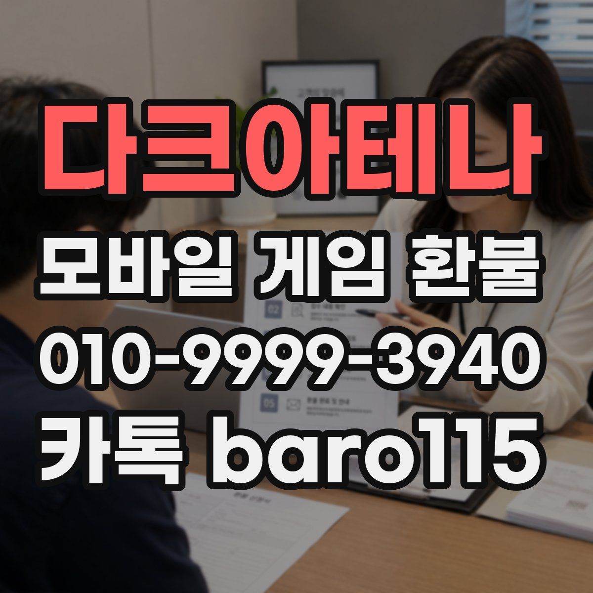 다크아테나 환불