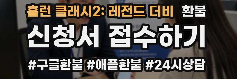 홈런 클래시2: 레전드 더비 환불