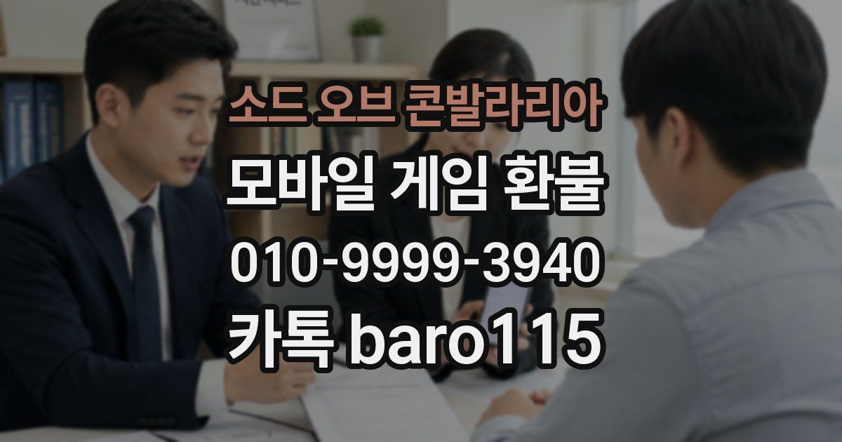 소드 오브 콘발라리아 환불