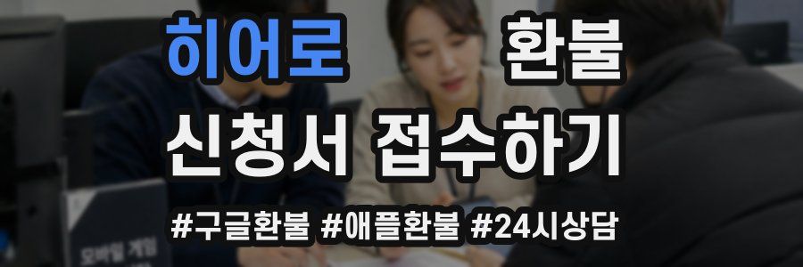 히어로콬콬 환불