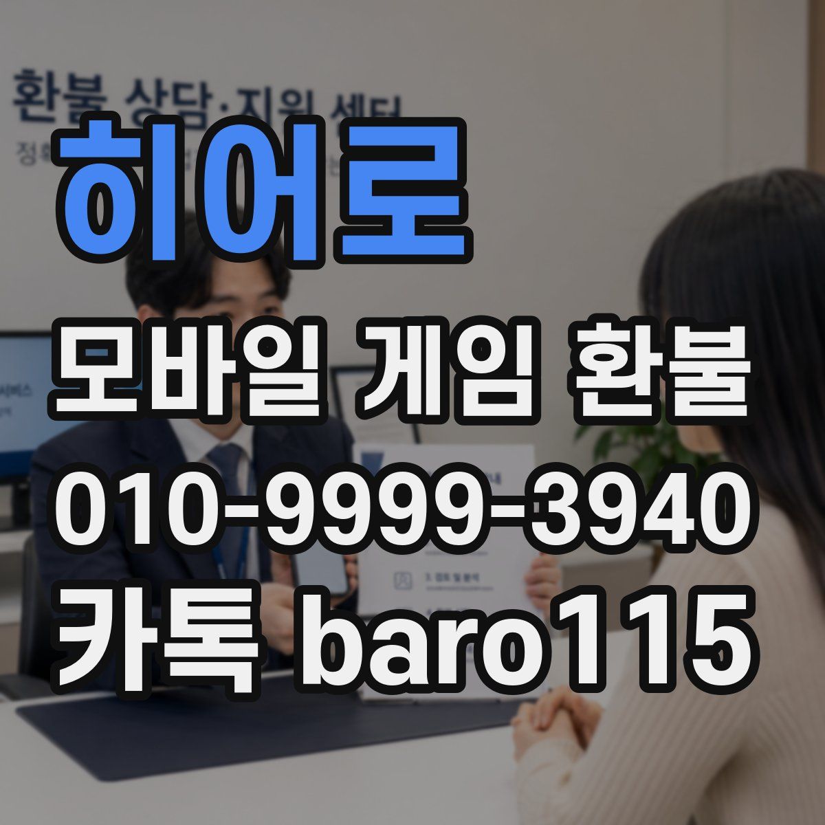 히어로콬콬 환불