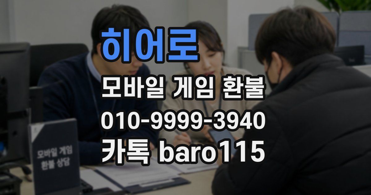 히어로콬콬 환불