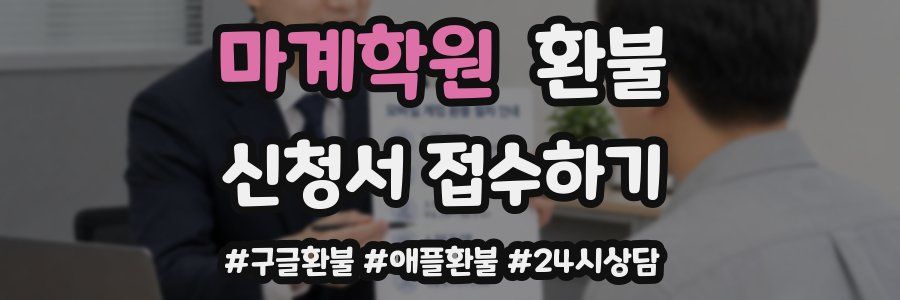 마계학원 환불
