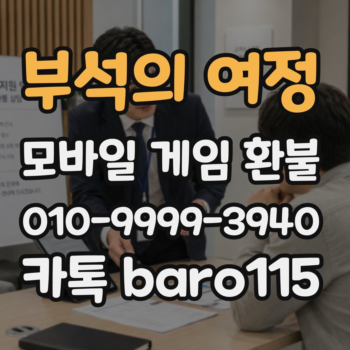 부석의 여정 환불