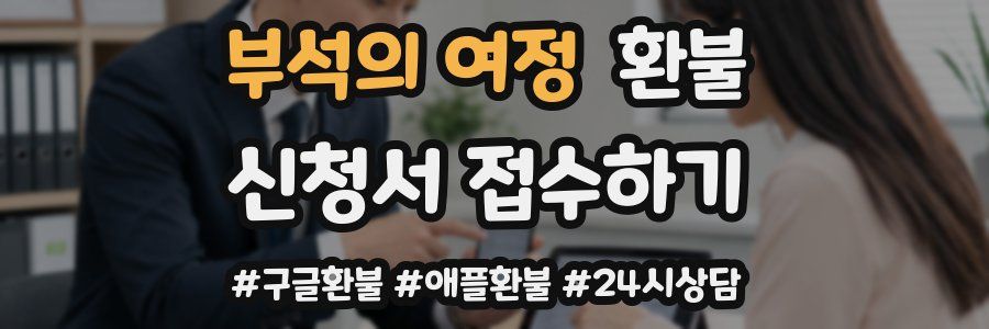 부석의 여정 환불