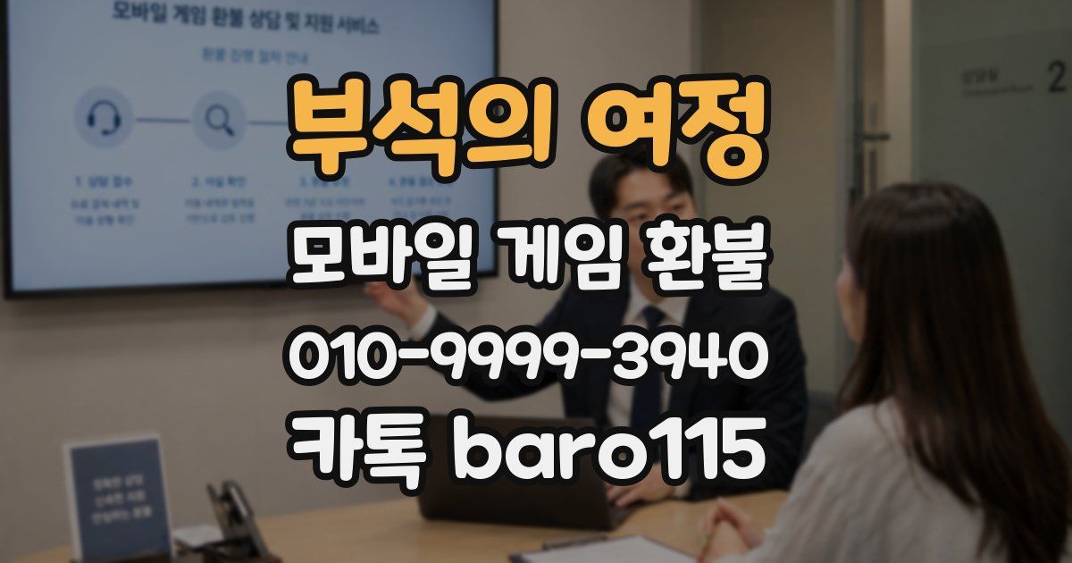 부석의 여정 환불