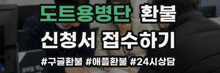 도트용병단 환불
