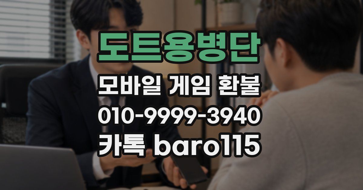 도트용병단 환불