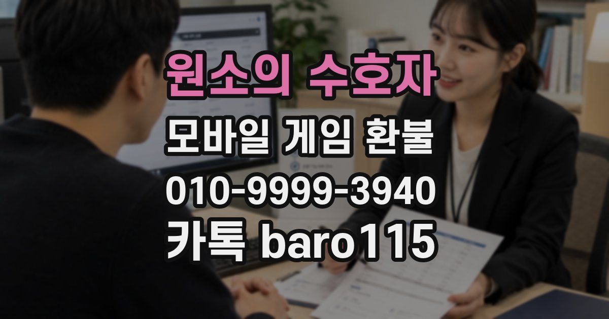 원소의 수호자 환불