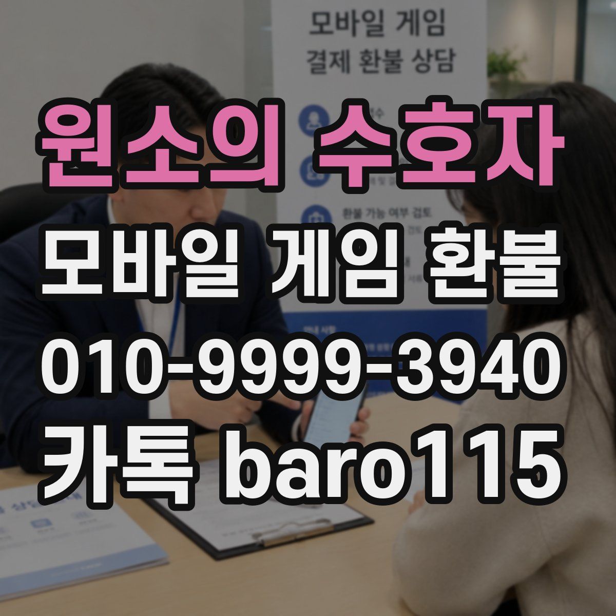 원소의 수호자 환불