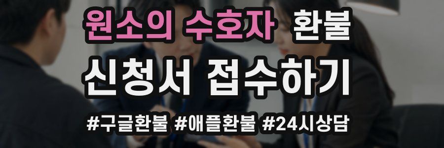 원소의 수호자 환불