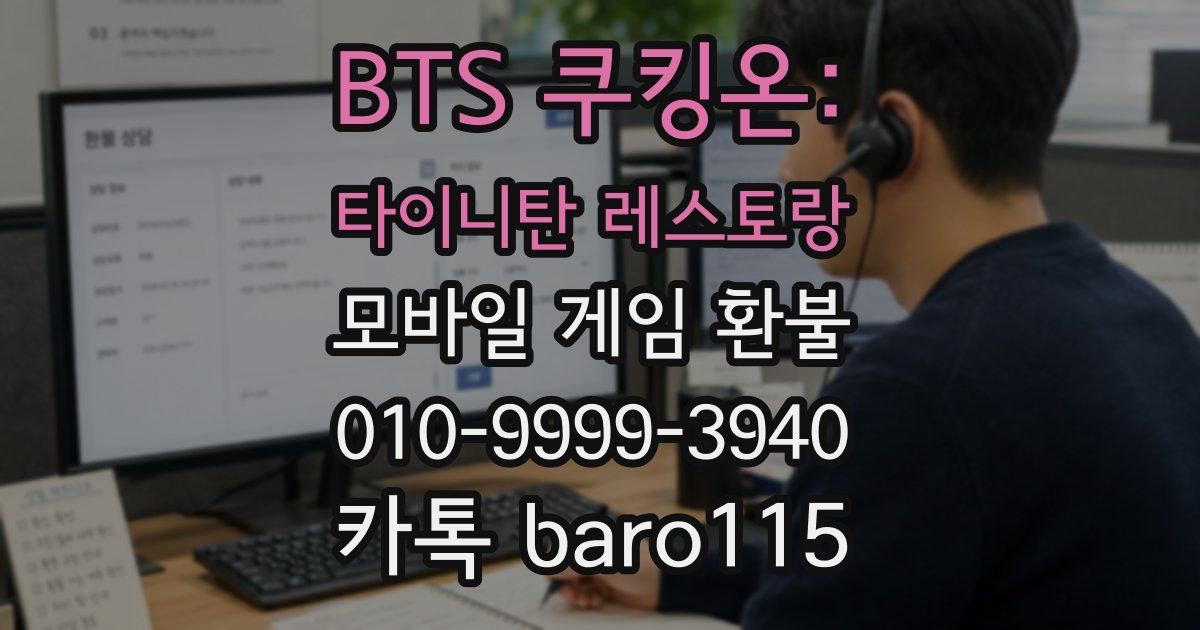 BTS 쿠킹온: 타이니탄 레스토랑 환불