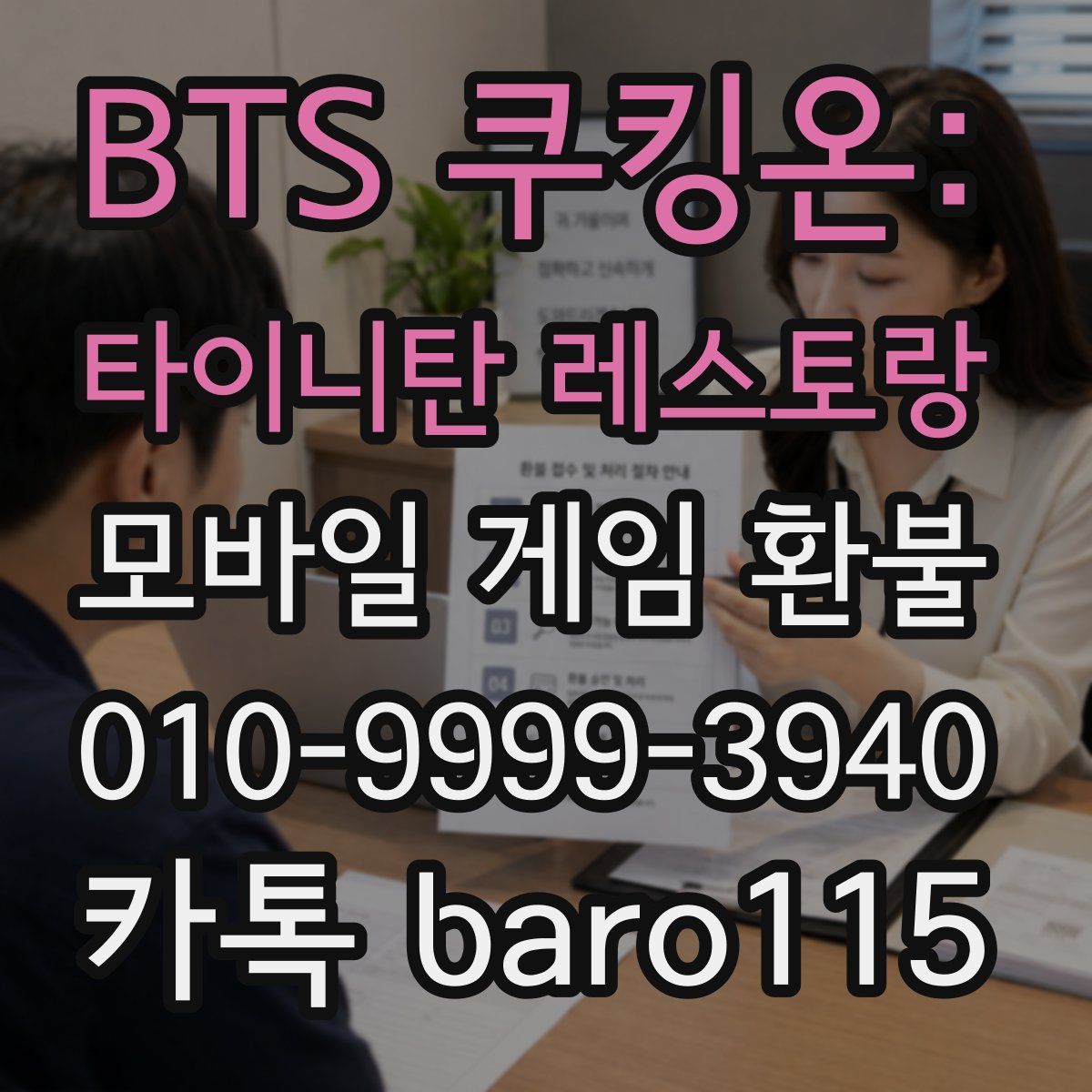 BTS 쿠킹온: 타이니탄 레스토랑 환불