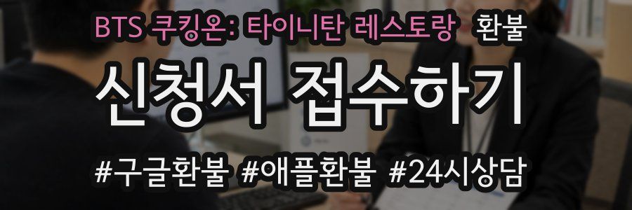 BTS 쿠킹온: 타이니탄 레스토랑 환불